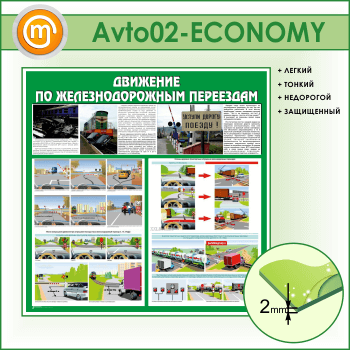 Стенд «Движение по железнодорожным переездам» (AV-02-ECONOMY)